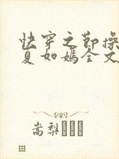 快穿之节操何在夏如嫣全文