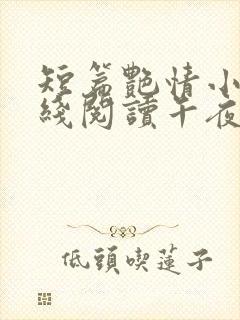 短篇艳情小说在线阅读午夜人屠封面