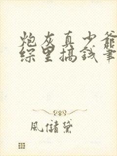 炮灰真少爷在恋综里搞钱笔趣阁