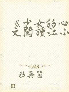 《少女的心》原文阅读江小媚