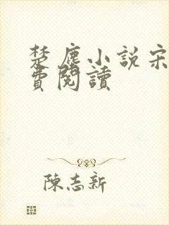 楚尘小说宋颜免费阅读