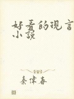 好看的现言虐心小说