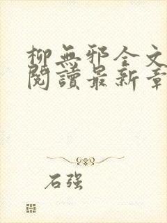 柳无邪全文免费阅读最新章节