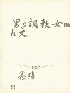 男s调教女m高h文封面