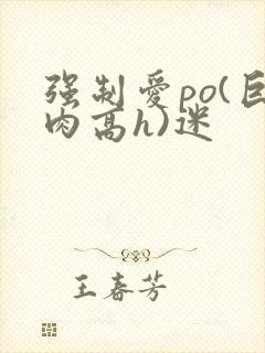 强制爱po(巨肉高h)迷封面