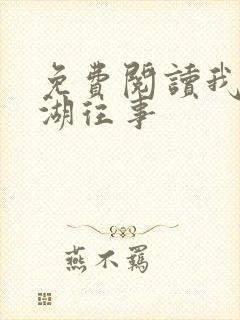 免费阅读我的江湖往事