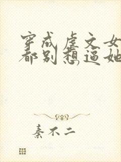 穿成虐文女主,都别想逼她走剧情