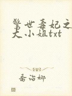 惊世毒妃之轻狂大小姐txt
