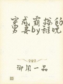 穿成霸总的炮灰男妻by稚晚