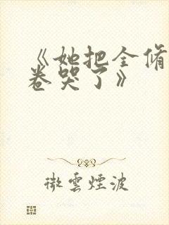 《她把全修真界卷哭了》