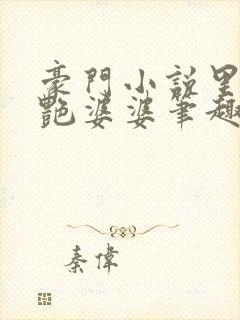 豪门小说里的美艳婆婆笔趣阁