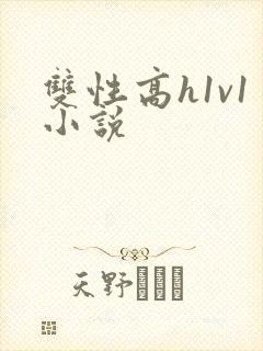 双性高h1v1小说
