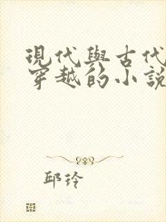 现代与古代来回穿越的小说