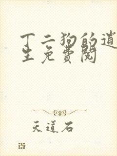 丁二狗的逍遥人生免费阅