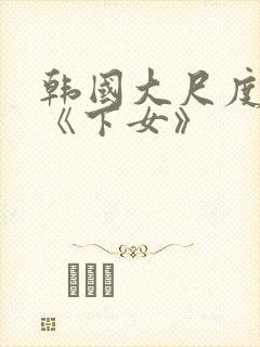 韩国大尺度电影《下女》封面