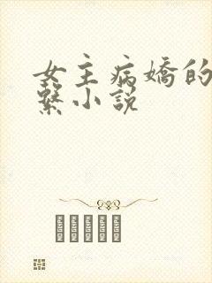 女主病娇的暗黑系小说封面
