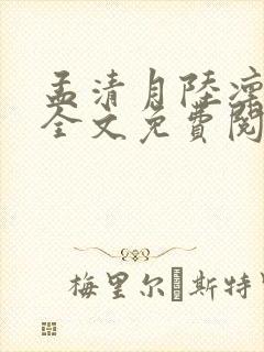 孟清月陆凛小说全文免费阅读最新章