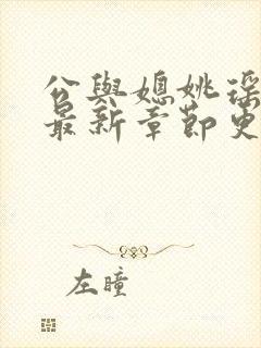 公与媳姚瑶小说最新章节更新时间