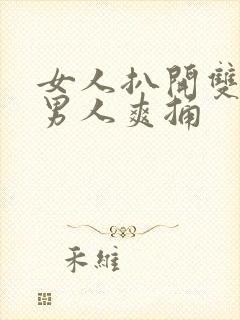 女人扒开双腿让男人爽捅封面