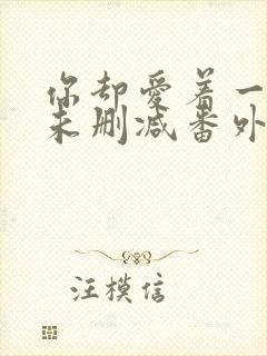 你却爱着一个他未删减番外免费