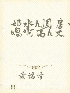 奶水h圆房～h嗯啊高h文