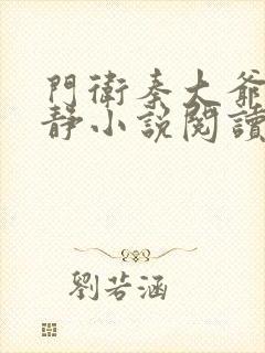 门卫秦大爷付晓静小说阅读