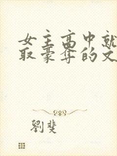 女主高中就被强取豪夺的文