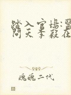 踏入官场:医道问天李毅在线全文阅读