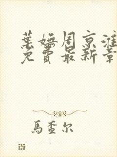 叶妩周京淮全文免费最新章节阅读