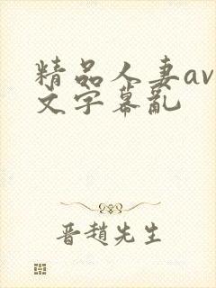 精品人妻av中文字幕乱