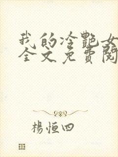 我的冷艳女总裁全文免费阅读