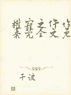 权宠之仵作医妃秦莞全文免费阅读