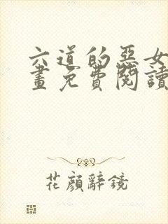 六道的恶女们漫画免费阅读下拉式