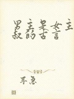 男主是女主的小叔的古言