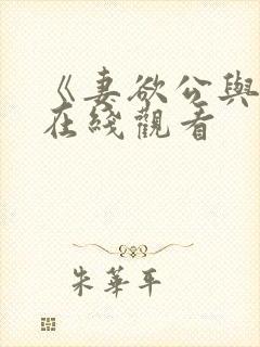 《妻欲公与媳》在线观看