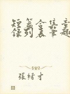 短篇合集章节目录列表笔趣阁