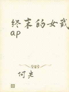 终末的女武神rap