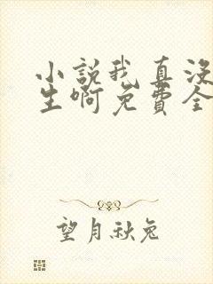 小说我真没想重生啊免费全文阅读