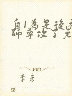 自1为是后,被师尊攻了免费阅读