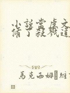 小说当虐文女主修了杀戮道完整版