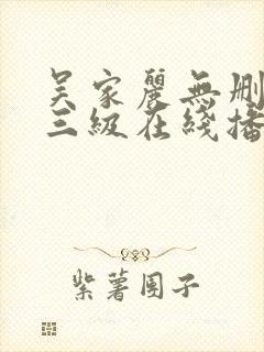 吴家丽无删减版三级在线播放