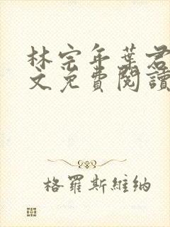 林宗年叶君禾全文免费阅读封面