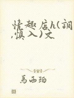 情趣店h(调教,慎入)文封面