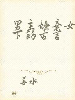 男主嫌弃女主乡下的古言