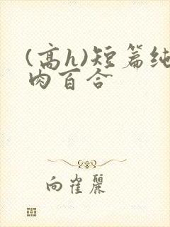 (高h)短篇纯肉百合封面