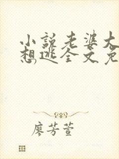 小说老婆大人别想逃全文免费阅读