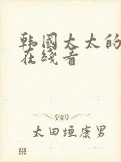 韩国太太的告白在线看