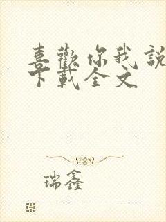 喜欢你我说了算下载全文