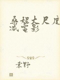 桑妮大尺度无删减电影