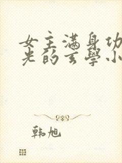 女主满身功德金光的玄学小说封面